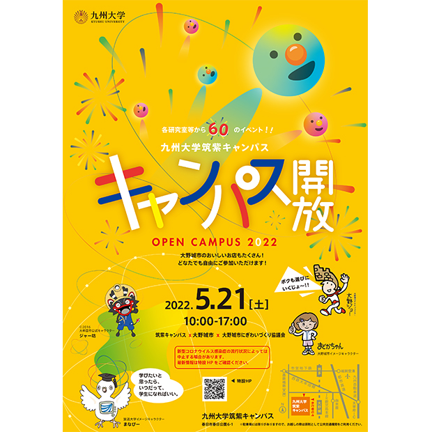 九州大学　筑紫キャンパス　キャンパス開放2022 ポスター・チラシ・パンフレット