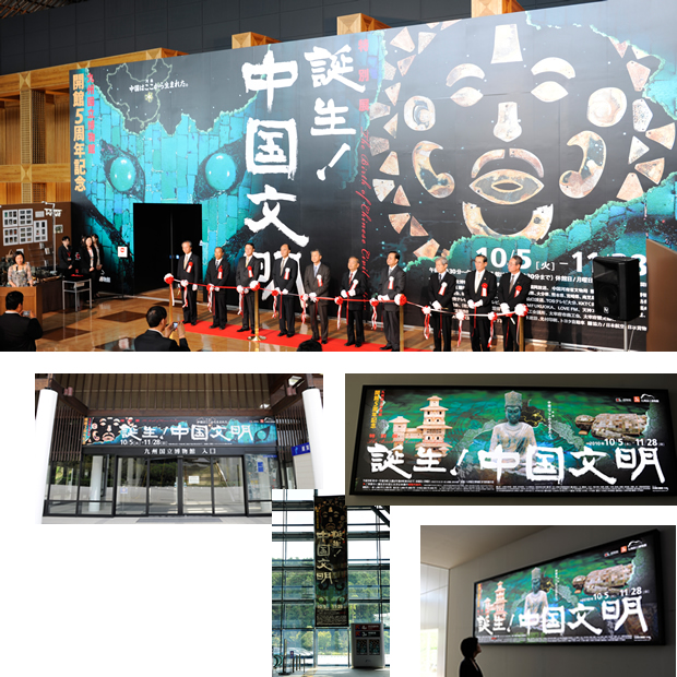 九州国立博物館 開館5周年記念  誕生！中国文明　看板・サイン
