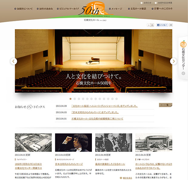 石橋文化ホール50周年記念