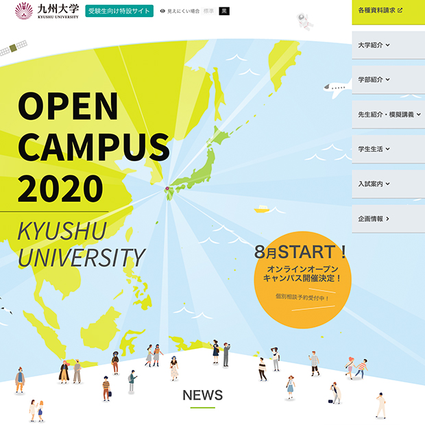 九州大学 受験生向け特設サイト オープンキャンパス