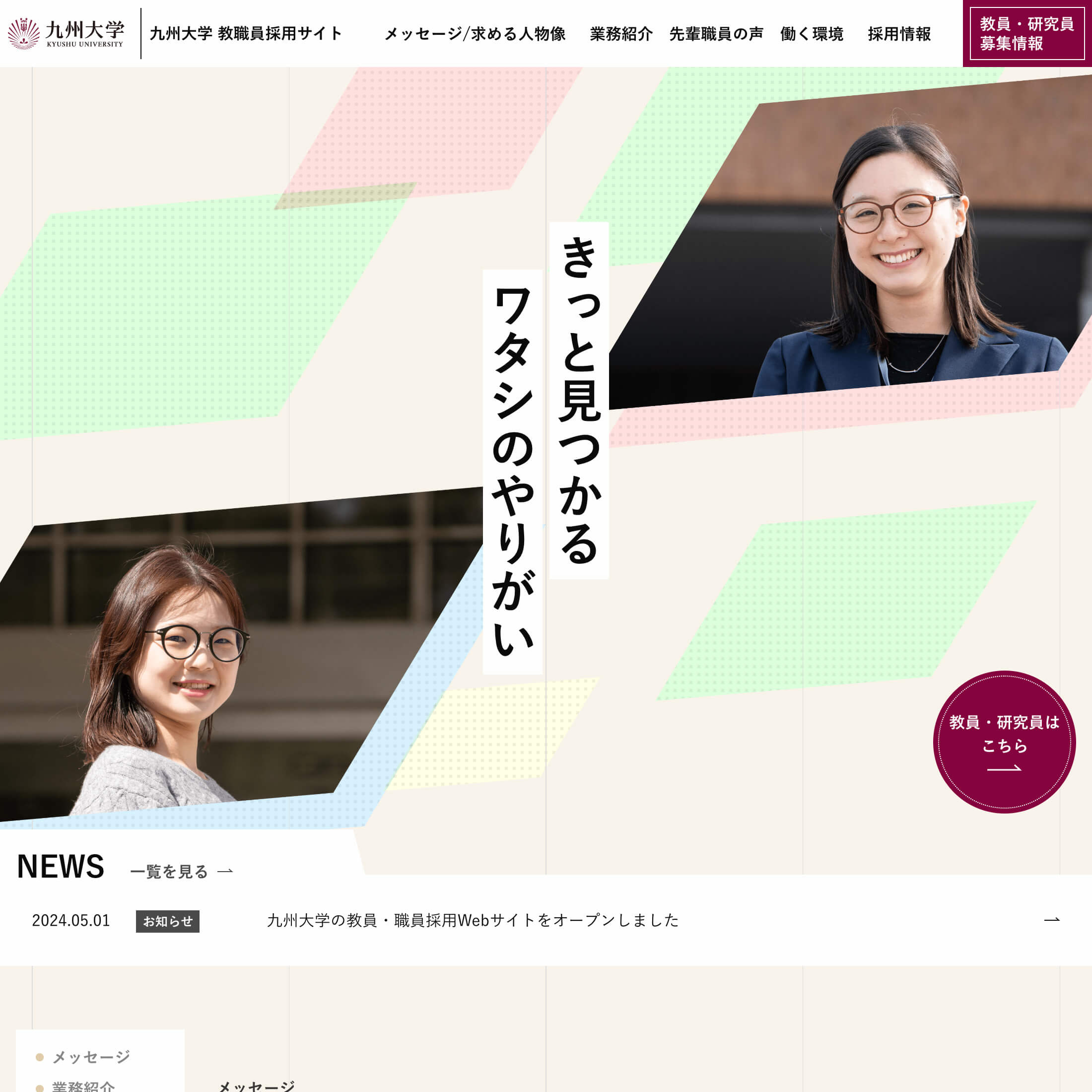 九州大学 教職員採用サイト